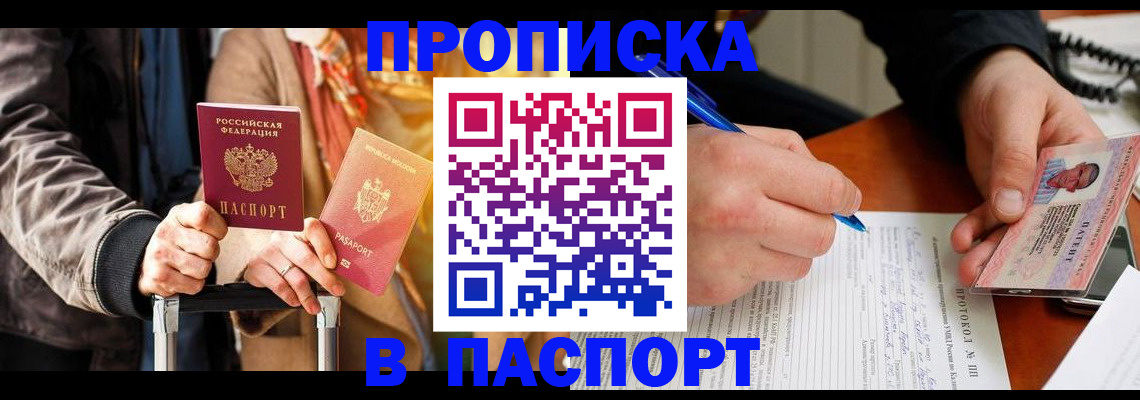 временная регистрация купить в Ангарске