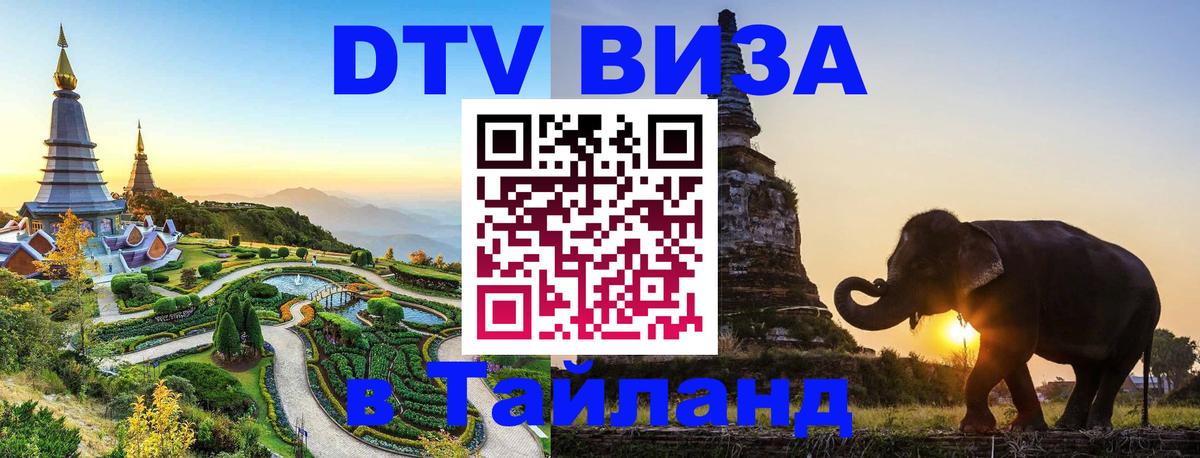 ДТВ VISA Тайланд для фрилансеров 