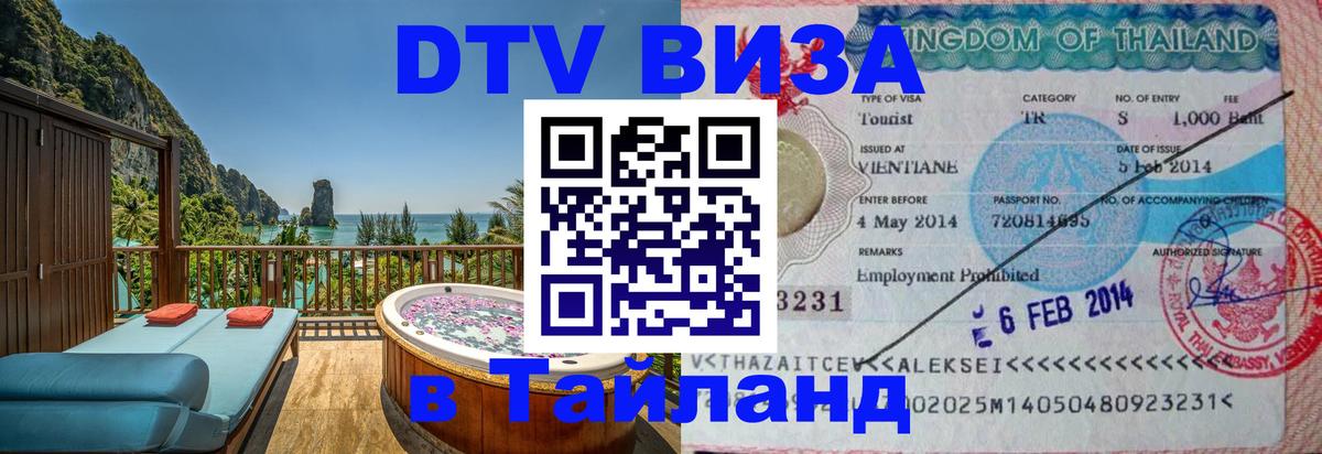 DTV Виза в Тайланд для россиян Ангарск 
