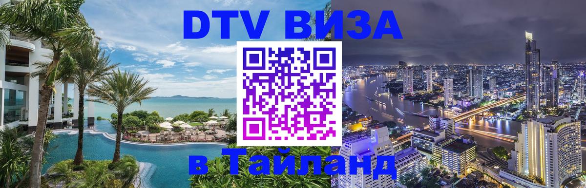 DTV Visa Thailand — прайс и условия, виза без дополнительных документов - Ангарск  04.10.2025 